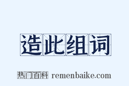 造此组词是什么意思的图片